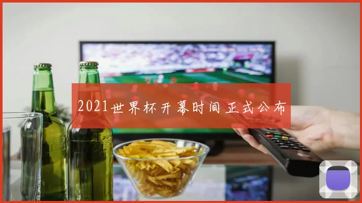 2021世界杯开幕时间正式公布