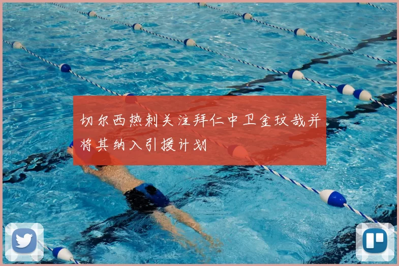切尔西热刺关注拜仁中卫金玟哉并将其纳入引援计划