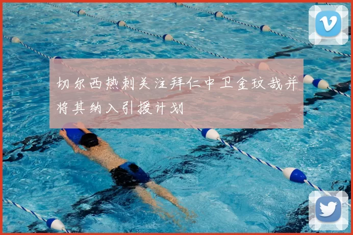 切尔西热刺关注拜仁中卫金玟哉并将其纳入引援计划
