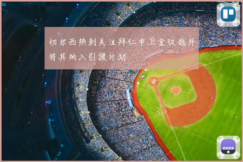 切尔西热刺关注拜仁中卫金玟哉并将其纳入引援计划