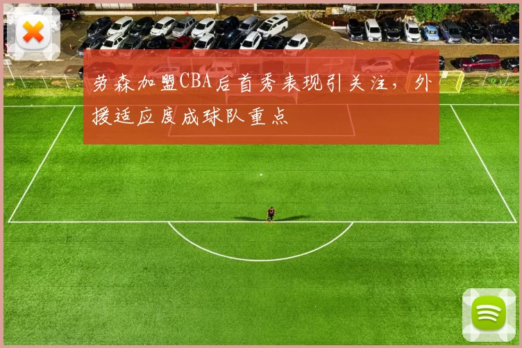 劳森加盟CBA后首秀表现引关注,外援适应度成球队重点