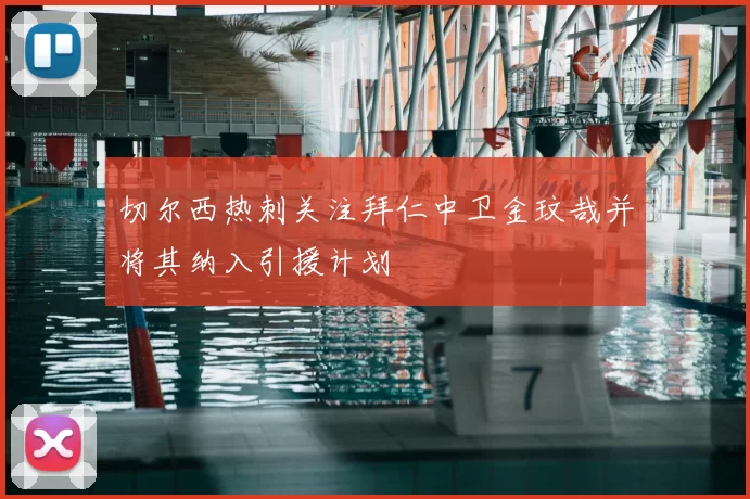 切尔西热刺关注拜仁中卫金玟哉并将其纳入引援计划