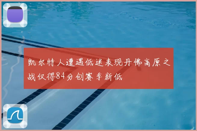 凯尔特人遭遇低迷表现丹佛高原之战仅得84分创赛季新低