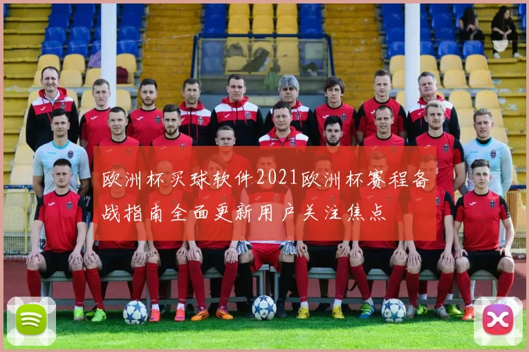 欧洲杯买球软件2021欧洲杯赛程备战指南全面更新用户关注焦点
