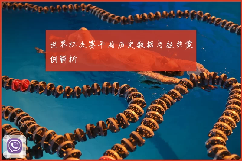 世界杯决赛平局历史数据与经典案例解析