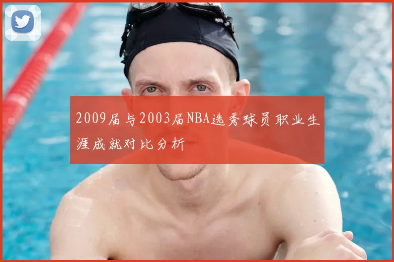 2009届与2003届NBA选秀球员职业生涯成就对比分析