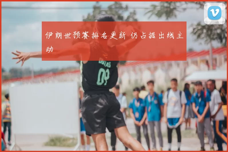 伊朗世预赛排名更新 仍占据出线主动