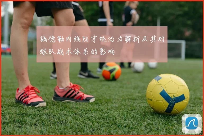 钱德勒内线防守统治力解析及其对球队战术体系的影响