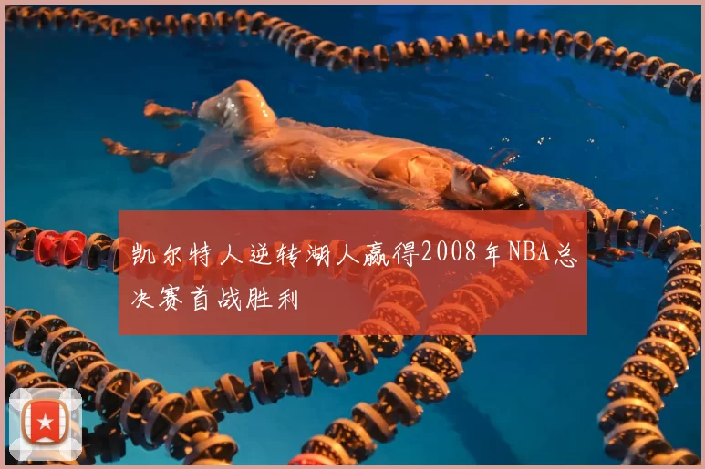 凯尔特人逆转湖人赢得2008年NBA总决赛首战胜利