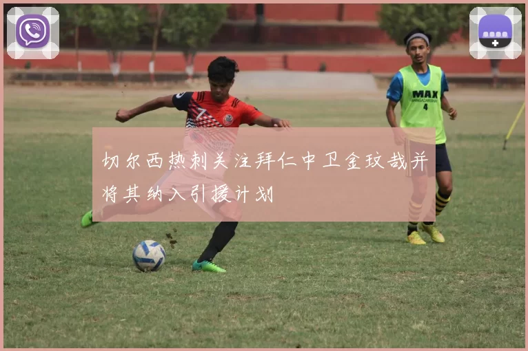 切尔西热刺关注拜仁中卫金玟哉并将其纳入引援计划
