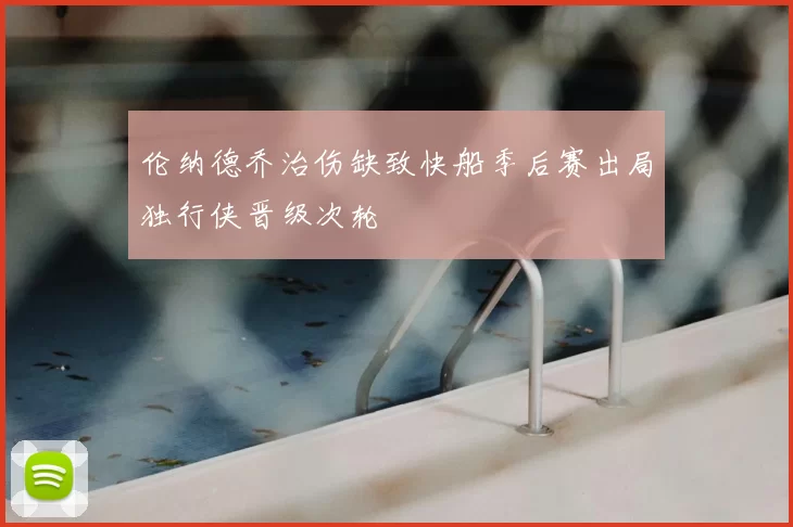 伦纳德乔治伤缺致快船季后赛出局独行侠晋级次轮