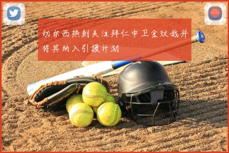 切尔西热刺关注拜仁中卫金玟哉并将其纳入引援计划