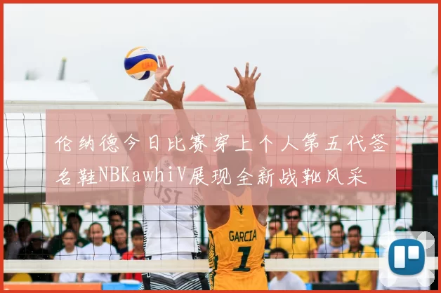 伦纳德今日比赛穿上个人第五代签名鞋NBKawhiV展现全新战靴风采