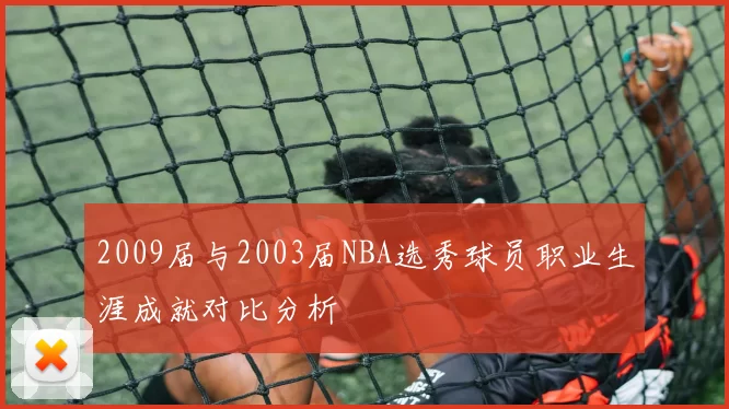 2009届与2003届NBA选秀球员职业生涯成就对比分析
