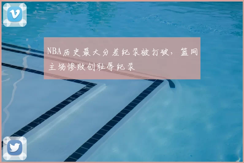 NBA历史最大分差纪录被打破,篮网主场惨败创耻辱纪录