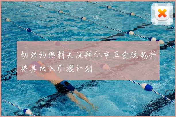 切尔西热刺关注拜仁中卫金玟哉并将其纳入引援计划