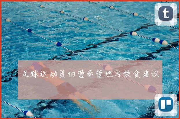 足球运动员的营养管理与饮食建议