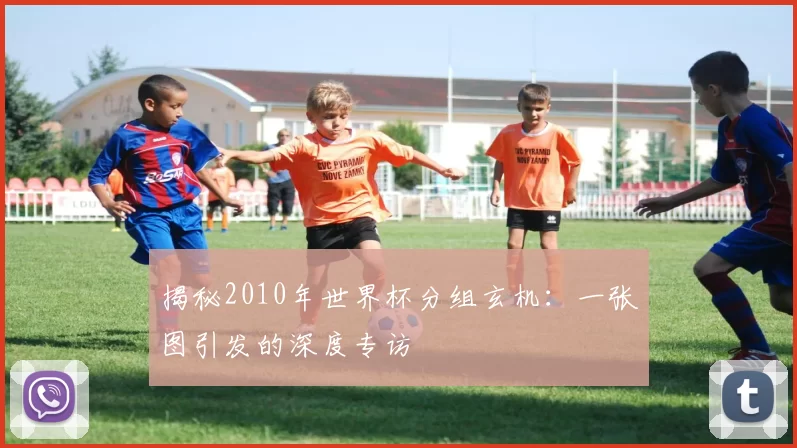 揭秘2010年世界杯分组玄机：一张图引发的深度专访