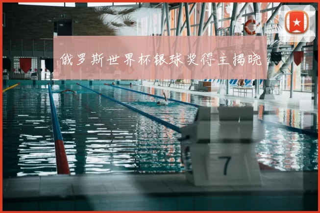 俄罗斯世界杯银球奖得主揭晓