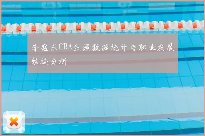 李盛东CBA生涯数据统计与职业发展轨迹分析