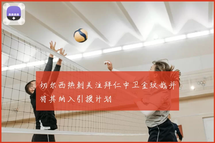 切尔西热刺关注拜仁中卫金玟哉并将其纳入引援计划