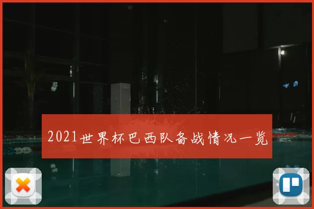 2021世界杯巴西队备战情况一览