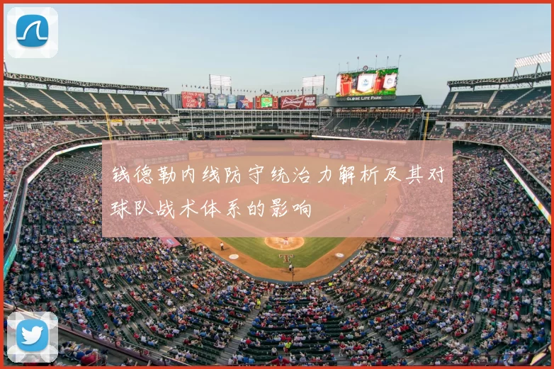 钱德勒内线防守统治力解析及其对球队战术体系的影响