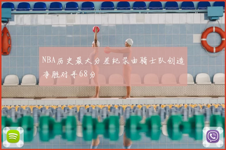 NBA历史最大分差纪录由骑士队创造净胜对手68分