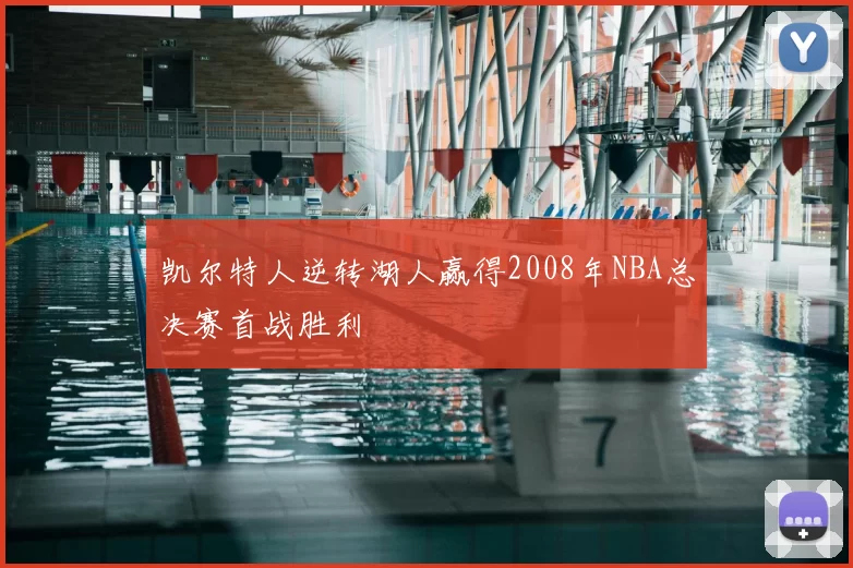 凯尔特人逆转湖人赢得2008年NBA总决赛首战胜利