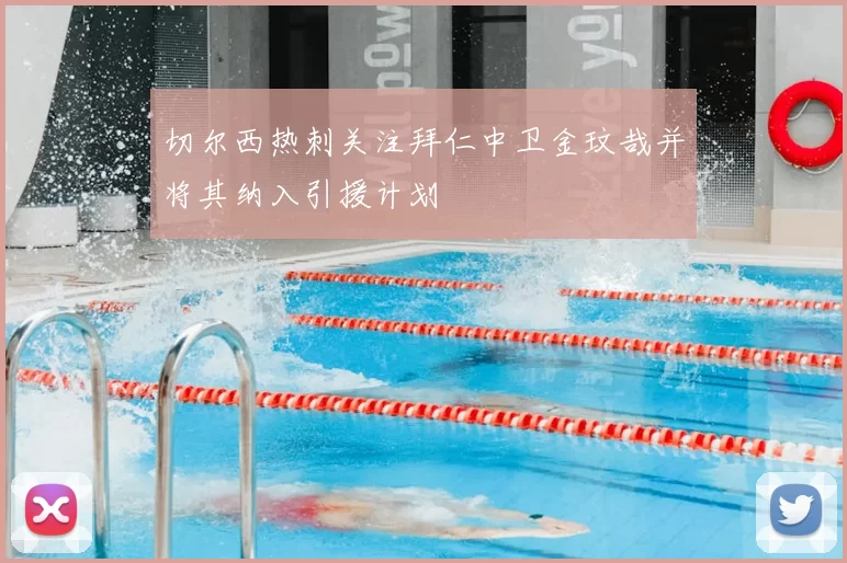 切尔西热刺关注拜仁中卫金玟哉并将其纳入引援计划