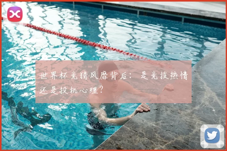 世界杯竞猜风靡背后:是竞技热情还是投机心理?