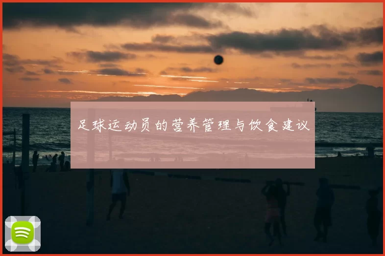足球运动员的营养管理与饮食建议