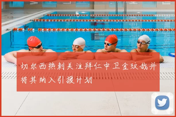 切尔西热刺关注拜仁中卫金玟哉并将其纳入引援计划