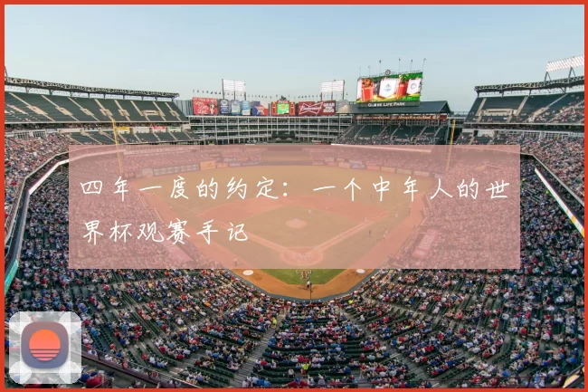 四年一度的约定:一个中年人的世界杯观赛手记