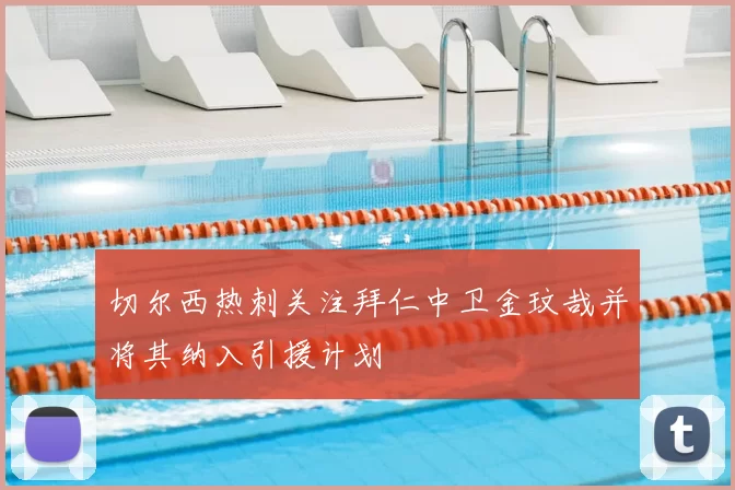 切尔西热刺关注拜仁中卫金玟哉并将其纳入引援计划
