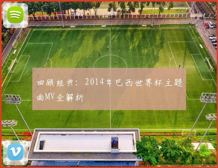 回顾经典：2014年巴西世界杯主题曲MV全解析
