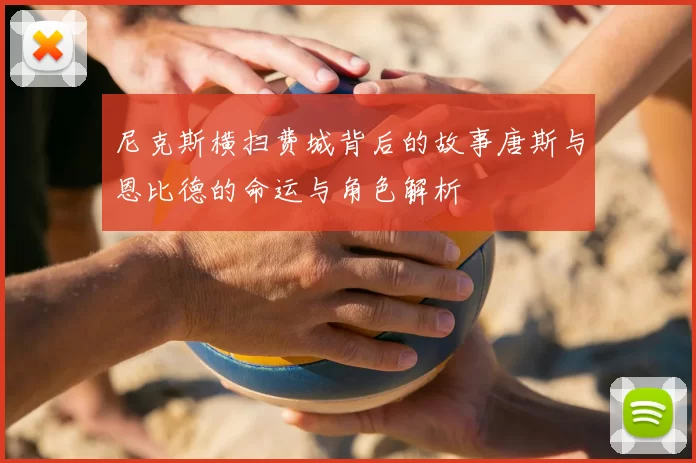 尼克斯横扫费城背后的故事唐斯与恩比德的命运与角色解析