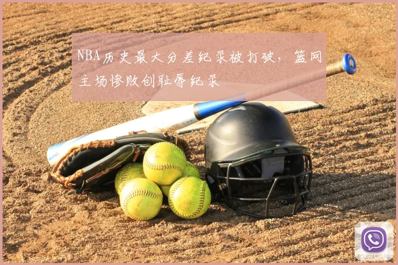 NBA历史最大分差纪录被打破,篮网主场惨败创耻辱纪录