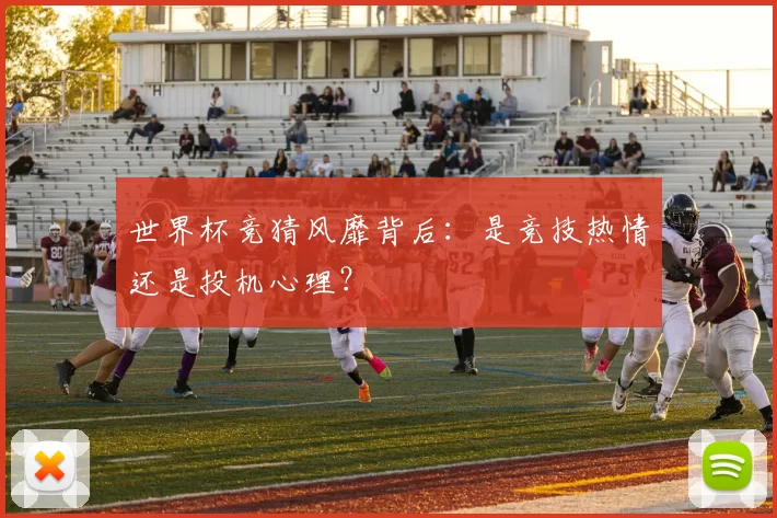 世界杯竞猜风靡背后：是竞技热情还是投机心理？