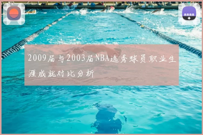 2009届与2003届NBA选秀球员职业生涯成就对比分析
