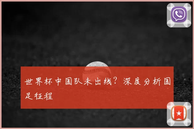 世界杯中国队未出线？深度分析国足征程