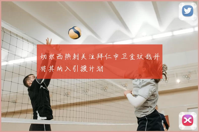 切尔西热刺关注拜仁中卫金玟哉并将其纳入引援计划