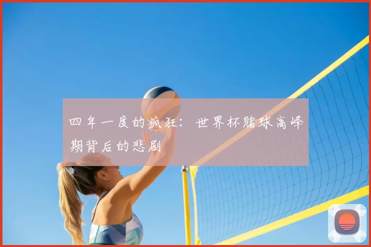 四年一度的疯狂：世界杯赌球高峰期背后的悲剧
