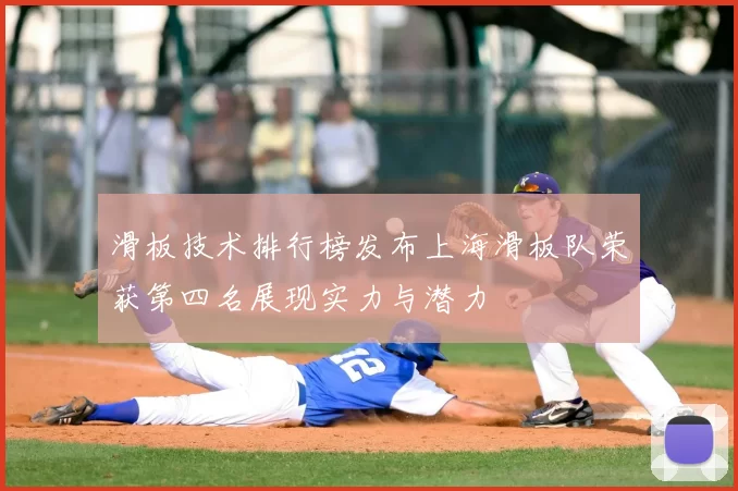 滑板技术排行榜发布上海滑板队荣获第四名展现实力与潜力