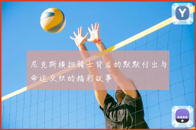 尼克斯横扫骑士背后的默默付出与命运交织的精彩故事