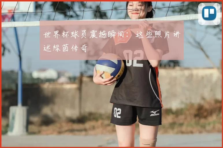 世界杯球员震撼瞬间：这些照片讲述绿茵传奇