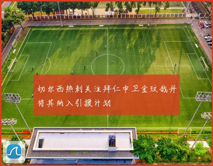 切尔西热刺关注拜仁中卫金玟哉并将其纳入引援计划
