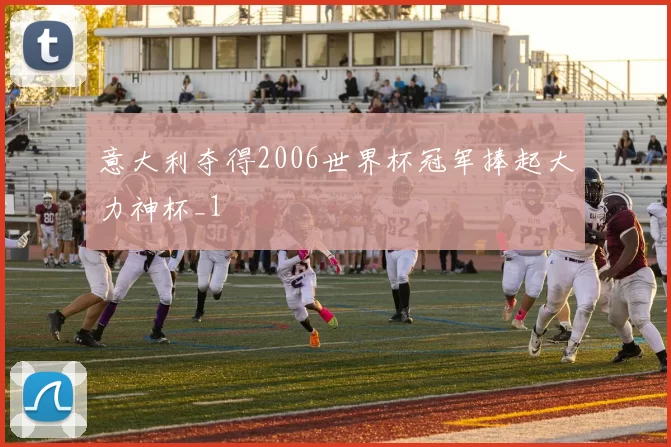 意大利夺得2006世界杯冠军捧起大力神杯_1