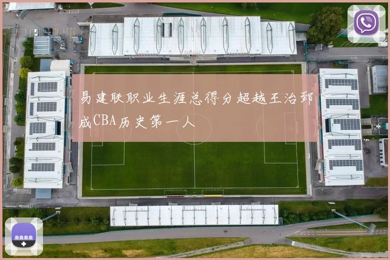 易建联职业生涯总得分超越王治郅成CBA历史第一人
