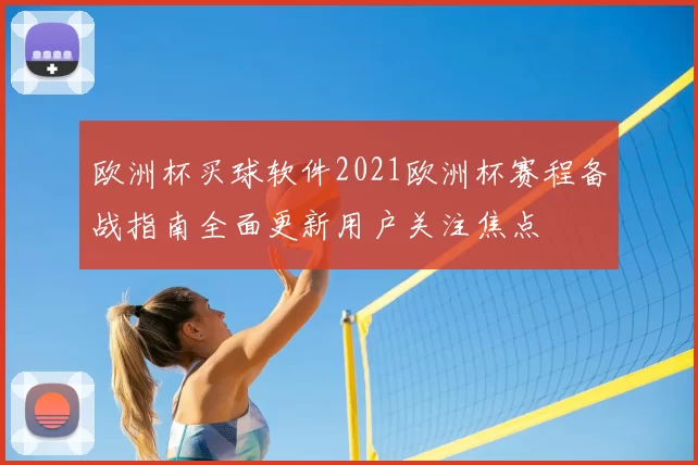 欧洲杯买球软件2021欧洲杯赛程备战指南全面更新用户关注焦点